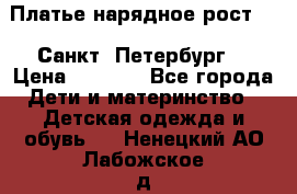 Платье нарядное рост 104 Санкт- Петербург  › Цена ­ 1 000 - Все города Дети и материнство » Детская одежда и обувь   . Ненецкий АО,Лабожское д.